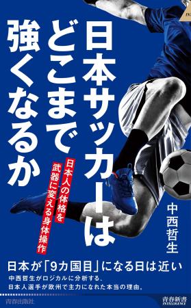 世界で活躍する日本人選手の秘密とは！ 日本人の特性