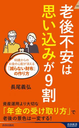 「老後が不安」は“思い込み”に過ぎなかった！　FPがそ