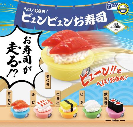 お寿司が走る！？『へい！おまち！ビュンビュンお寿司