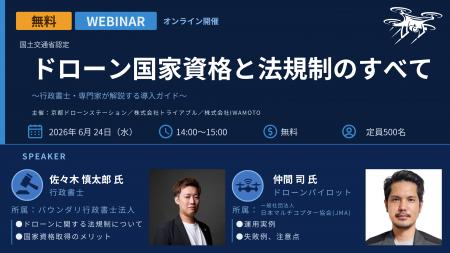 ドローン法規制・運用事例を学ぶ無料ウェブセミナーを