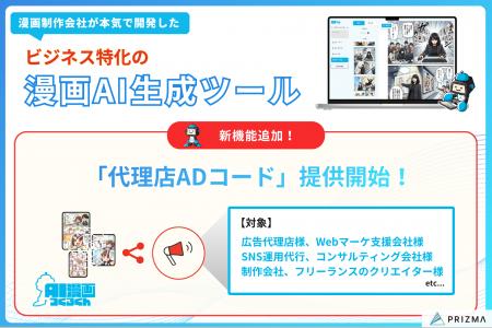 【代理店/代行会社様向け】ビジネス特化の漫画AI生成