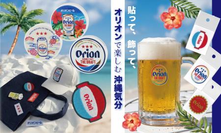 【新商品】沖縄気分を楽しめる♪ オリオンビールデザイ