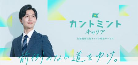 【公務員特化型キャリア相談サービス】公務員人材の市