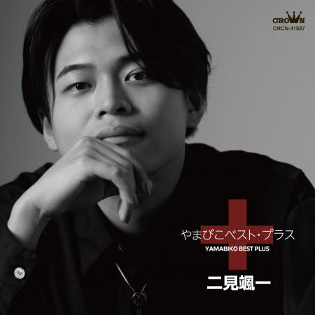 ５０年ぶりのリメイク！町民待望の二見颯一版「国富音