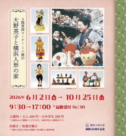 開館40周年記念　大野英子と横浜人形の家