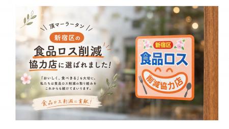頂マーラータン新大久保本店が「新宿区食品ロス削減協