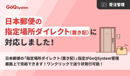 「GoQSystem」の置き配対応がさらに拡大！新たに日本