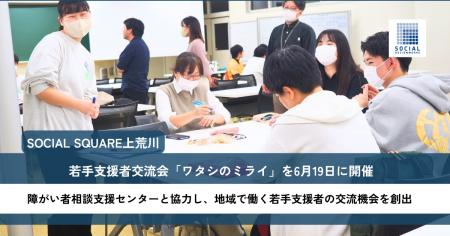 SOCIAL SQUARE上荒川、若手支援者交流会「ワタシのミ