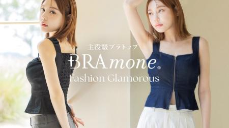 【シリーズ累計220万枚突破】WWDに掲載された《BRAmon