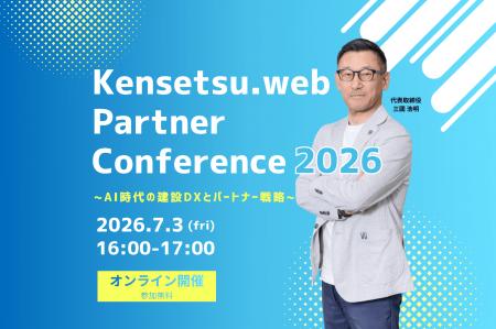 建設ドットウェブ　初のパートナー企業向けオンutf-8