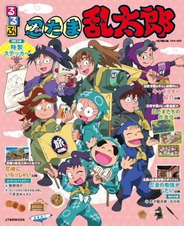 アニメ『忍たま乱太郎』を「るるぶ」がたのしく、くわ