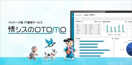 “使い始めた日から自走する”情シス運用の新しいプラッ