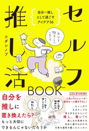 225万ビューのイラストが話題！ 『セルフ推し活BOOK -