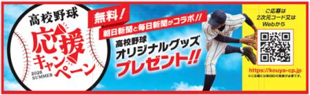 「高校野球応援キャンペーン」でオリジナルグッズをプ