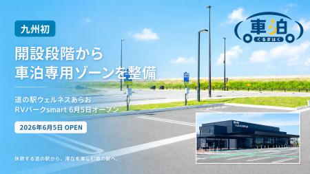 道の駅は“休憩”から“滞在”へ。九州初、開設段階から車