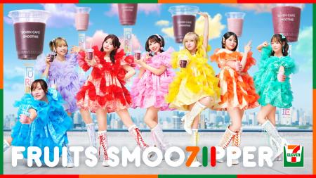 セブンカフェ スムージー×FRUITS ZIPPER　フルーツス
