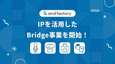 【新事業開始】and factory株式会社が IP を活用した