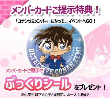『名探偵コナンランド』に行こう！　メンバーカード提