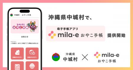 ミラボ、沖縄県 中城村で 母子手帳アプリ「mila-e お