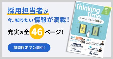 HR情報コンテンツ「Thinking Time vol.5」を公開