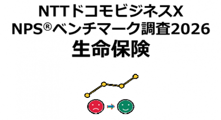 生命保険を対象にしたNPS(R)ベンチマーク調査2026の結