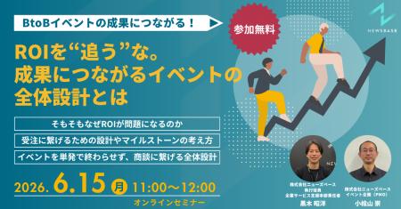 【6/15開催】「ROIを“追う”な。成果につながるイベン