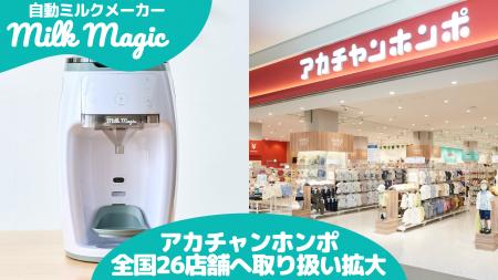日本初* 70℃対応の自動ミルクメーカー「milkmagic」、