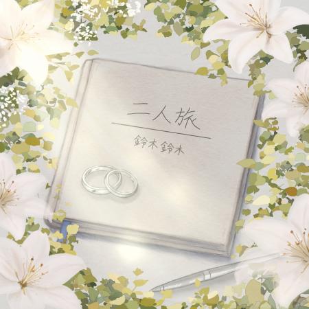 兄弟ユニット鈴木鈴木の新曲「二人旅」がLINE MUSICに