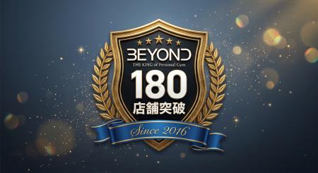 パーソナルジムBEYOND、2026年5月に全国180店舗展開を