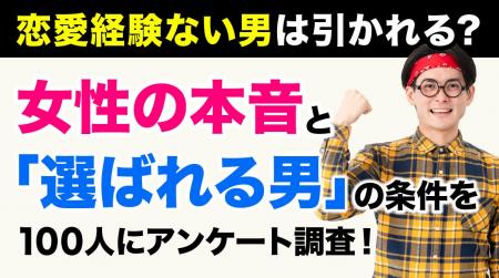 恋愛経験がない男性｜73.00％の女性が「気にする」と
