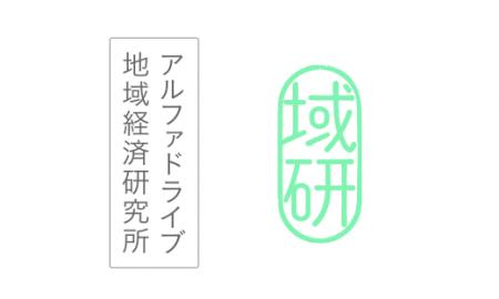 「アルファドライブ地域経済研究所」設立。全国各地の