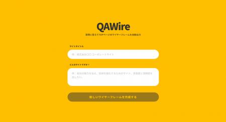 質問に答えるだけでワイヤーフレームと概算見積りを自