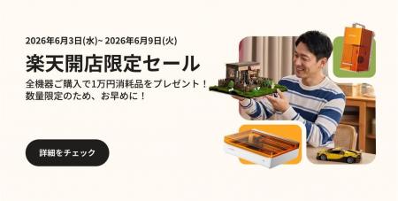 xTool、楽天市場に公式ストアをオープン。対象機種購