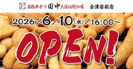 『串カツ田中　会津若松店』が6月10日(水)にオープン