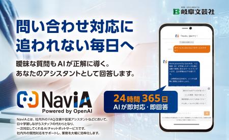 生成AIを活用したAI型チャットボット「NaviA Powered 