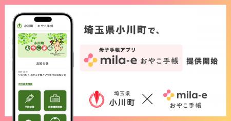 ミラボ、埼玉県 小川町で 母子手帳アプリ「mila-e お