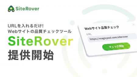 MagicPod、AIがWebサイトを自動巡回して品質問題を検