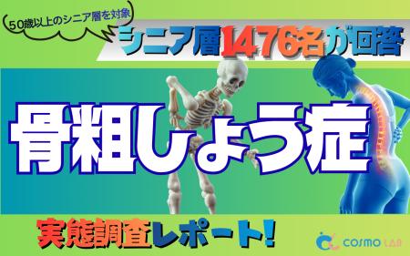 【シニアの意識調査】病名認知は7割超も、約3割が骨密