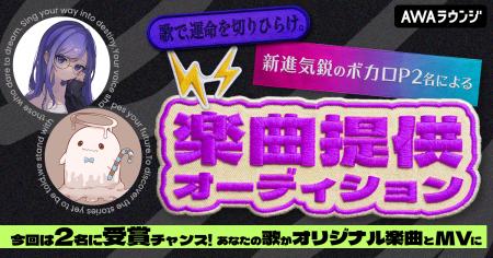 新進気鋭のボカロP2名による楽曲提供オーディション
