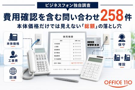 【実態調査】ビジネスフォン見積の不安、費用確認を含