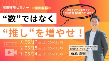 【6/17（水）12：00他】「応募数を増やす採用活動」は