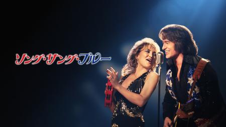 『ソング・サング・ブルー』ヒュー・ジャックマンとケ