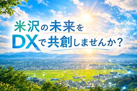 【山形県米沢市】DXを活用して米沢の未来を共創！官民