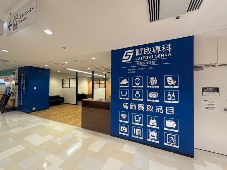 【リニューアル OPEN】「買取専科 西友吉祥寺店」6月3