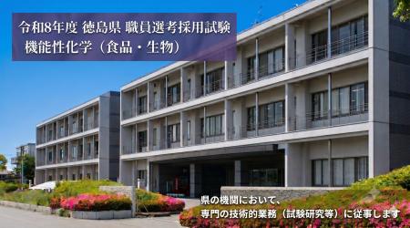 徳島県職員選考採用試験【機能性化学（食品・生物）】