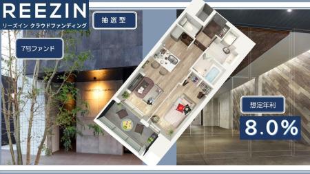 【想定年利８％】不動産クラファン「REEZIN（リーズイ