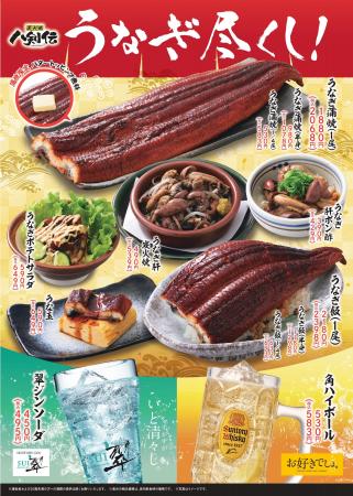 【八剣伝】今夜はうなぎで贅沢に乾杯！6月4日（木）よ