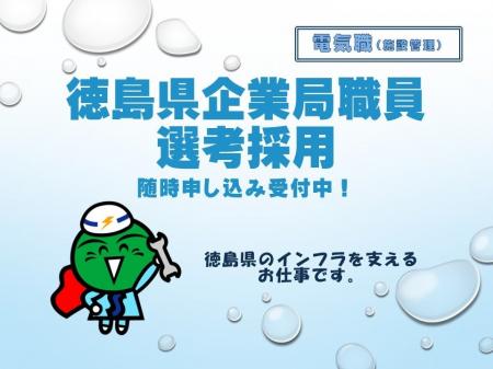 徳島県（企業局）職員選考採用試験　申し込み受付中！