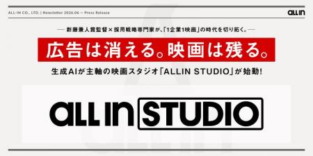 生成AIが主軸の映画スタジオ「ALLIN STUDIO」が始動！