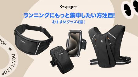 【Spigen】6月の厳選プロダクト！走るのがもっと楽し